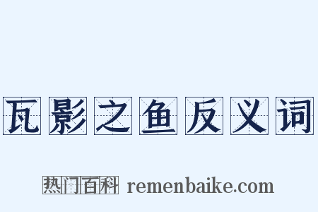 瓦影之鱼反义词是什么意思的图片